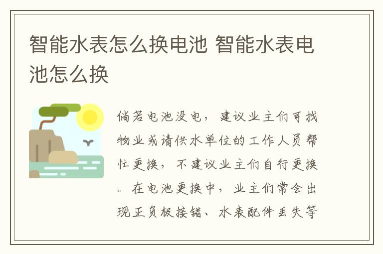 智能水表怎么換電池 智能水表電池怎么換