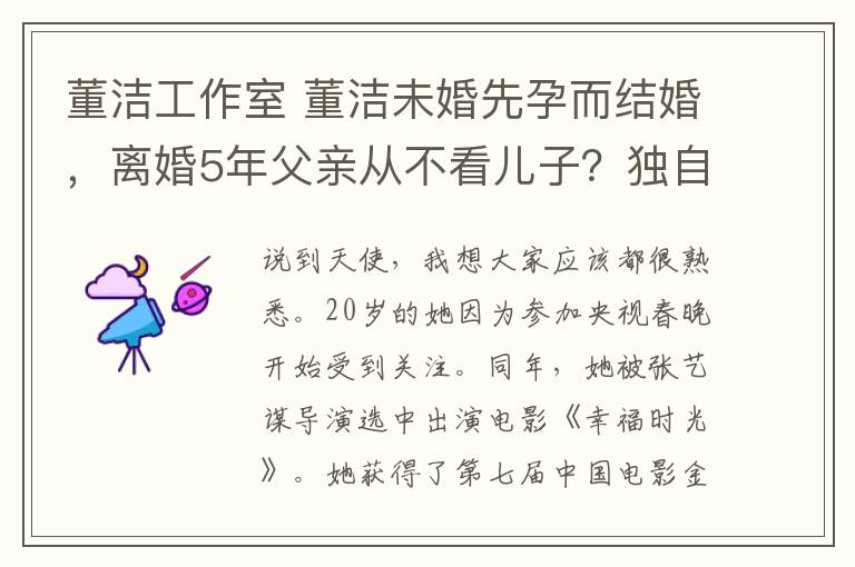 董潔工作室 董潔未婚先孕而結(jié)婚，離婚5年父親從不看兒子？獨自帶孩子現(xiàn)面色蒼老憔悴法令紋嚴重