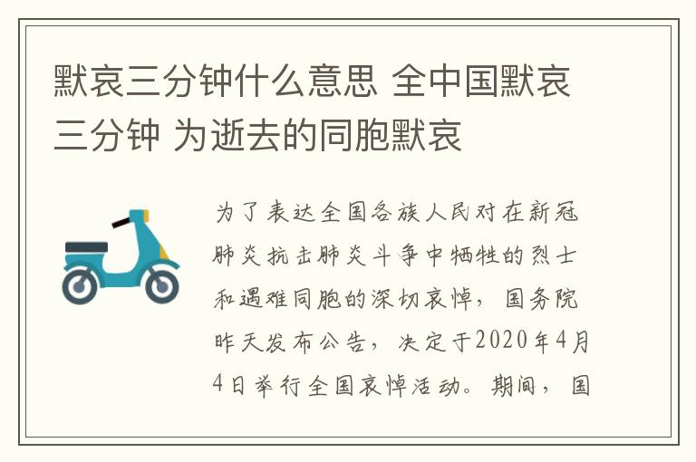 默哀三分鐘什么意思 全中國默哀三分鐘 為逝去的同胞默哀