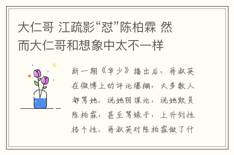 大仁哥 江疏影“懟”陳柏霖 然而大仁哥和想象中太不一樣