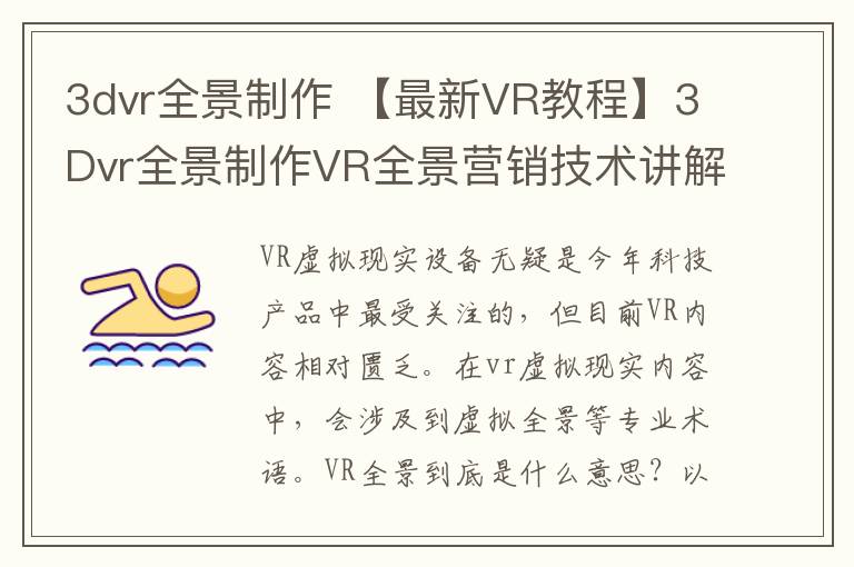 3dvr全景制作 【最新VR教程】3Dvr全景制作VR全景營銷技術(shù)講解，看完你也會做VR全景了！