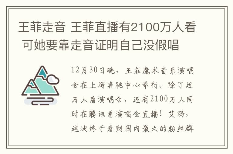 王菲走音 王菲直播有2100萬人看 可她要靠走音證明自己沒假唱