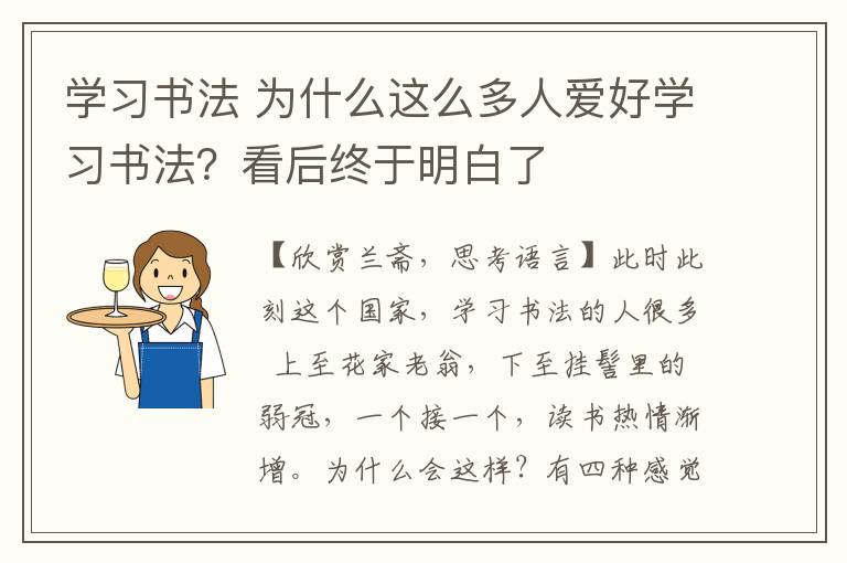 學(xué)習(xí)書法 為什么這么多人愛好學(xué)習(xí)書法？看后終于明白了