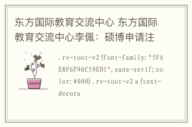 東方國際教育交流中心 東方國際教育交流中心李佩：碩博申請注重專業(yè)排名