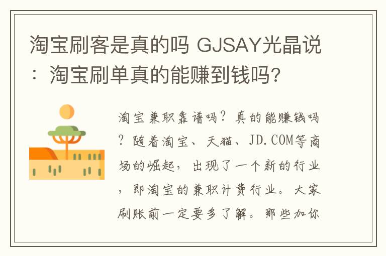 淘寶刷客是真的嗎 GJSAY光晶說：淘寶刷單真的能賺到錢嗎?