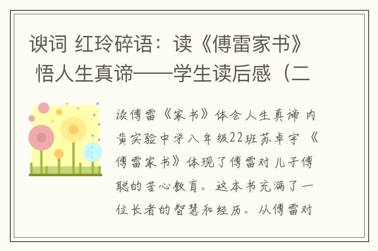 諛詞 紅玲碎語：讀《傅雷家書》 悟人生真諦——學(xué)生讀后感（二）