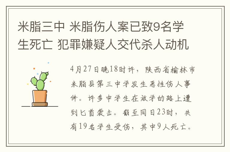 米脂三中 米脂傷人案已致9名學生死亡 犯罪嫌疑人交代殺人動機