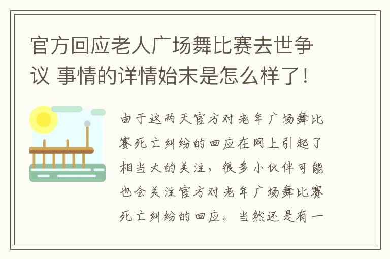 官方回應(yīng)老人廣場(chǎng)舞比賽去世爭議 事情的詳情始末是怎么樣了！