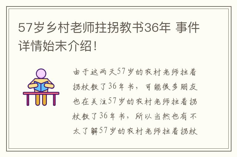 57歲鄉(xiāng)村老師拄拐教書36年 事件詳情始末介紹！