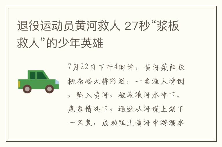 退役運動員黃河救人 27秒“漿板救人”的少年英雄