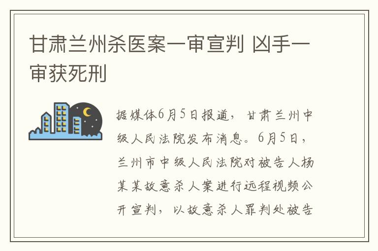 甘肅蘭州殺醫(yī)案一審宣判 兇手一審獲死刑