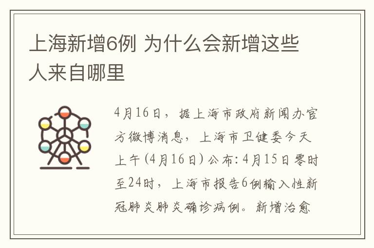 上海新增6例 為什么會(huì)新增這些人來自哪里