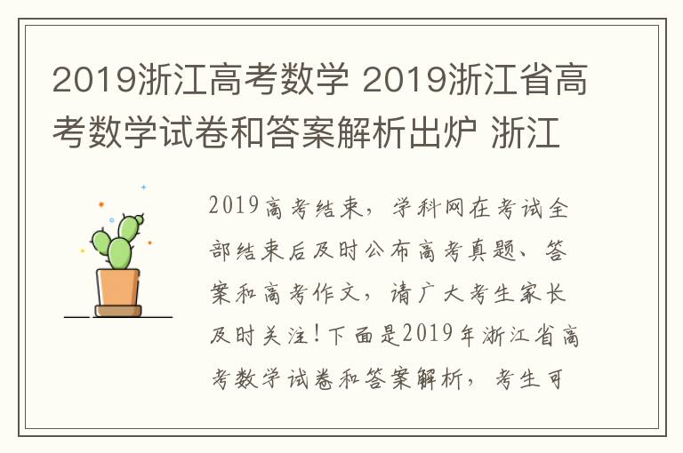 2019浙江高考數(shù)學 2019浙江省高考數(shù)學試卷和答案解析出爐 浙江考生可在線估分