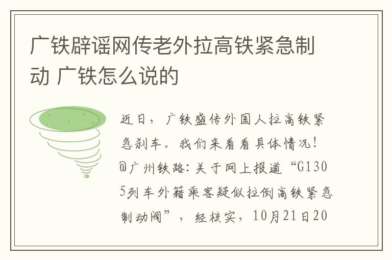 廣鐵辟謠網(wǎng)傳老外拉高鐵緊急制動 廣鐵怎么說的