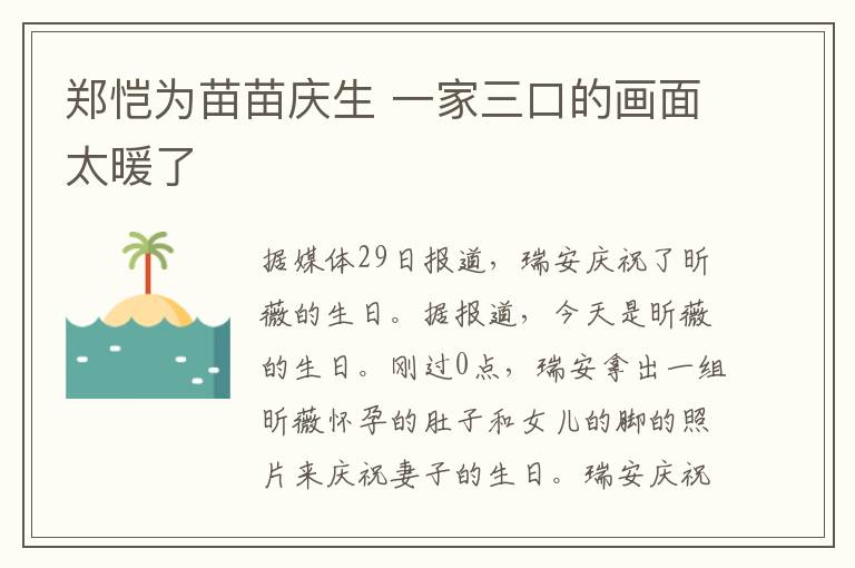 鄭愷為苗苗慶生 一家三口的畫面太暖了