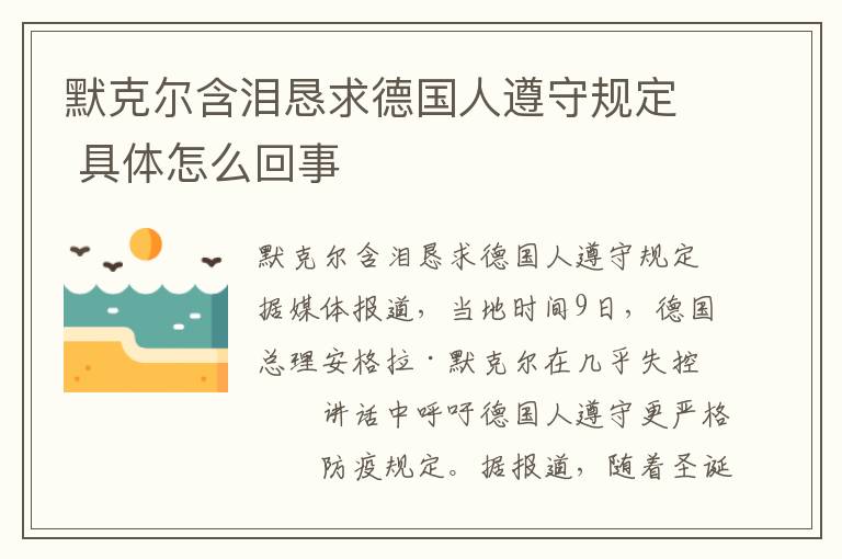 默克爾含淚懇求德國人遵守規(guī)定 具體怎么回事