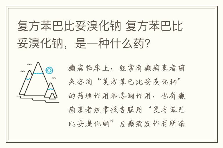 復(fù)方苯巴比妥溴化鈉 復(fù)方苯巴比妥溴化鈉，是一種什么藥？