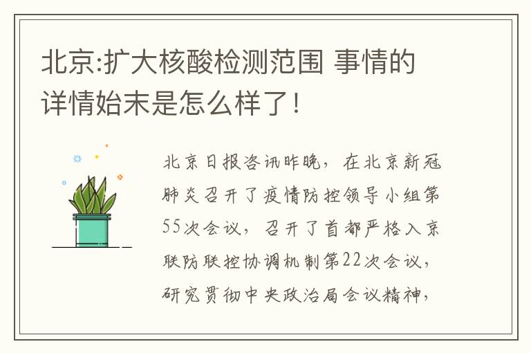 北京:擴(kuò)大核酸檢測(cè)范圍 事情的詳情始末是怎么樣了！