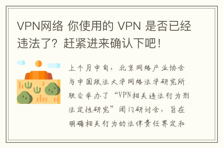 VPN網(wǎng)絡(luò) 你使用的 VPN 是否已經(jīng)違法了？趕緊進(jìn)來(lái)確認(rèn)下吧！