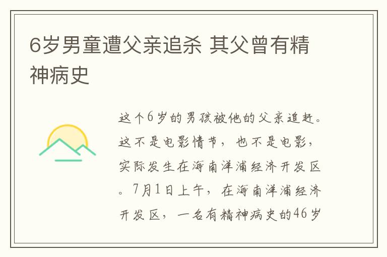 6歲男童遭父親追殺 其父曾有精神病史