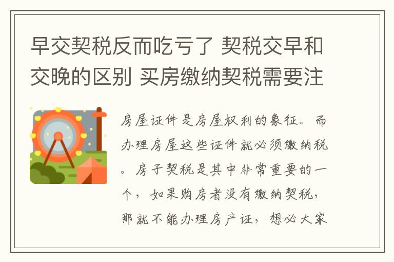 早交契稅反而吃虧了 契稅交早和交晚的區(qū)別 買房繳納契稅需要注意什么