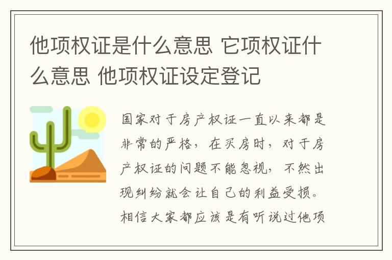 他項權(quán)證是什么意思 它項權(quán)證什么意思 他項權(quán)證設定登記