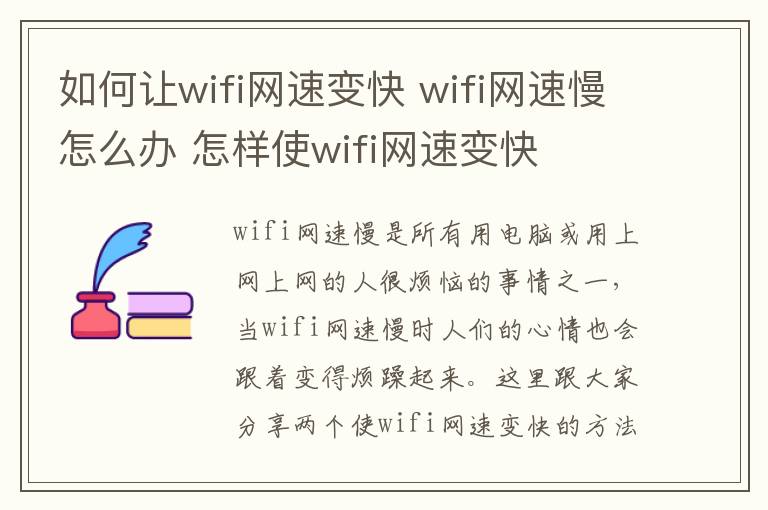 如何讓wifi網(wǎng)速變快 wifi網(wǎng)速慢怎么辦 怎樣使wifi網(wǎng)速變快