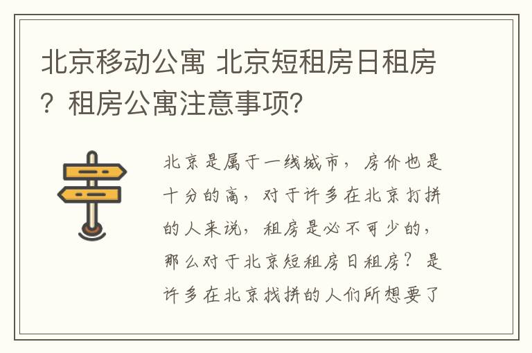 北京移動公寓 北京短租房日租房？租房公寓注意事項(xiàng)？