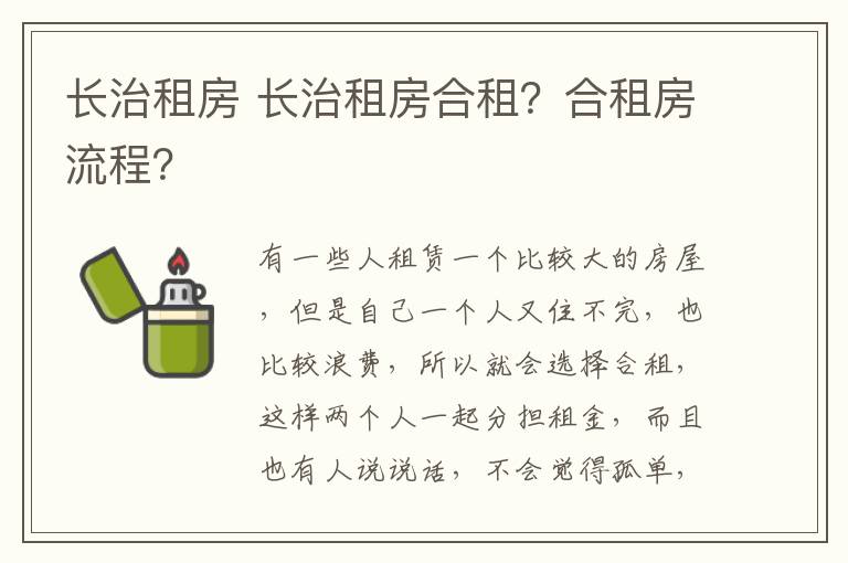 長治租房 長治租房合租？合租房流程？