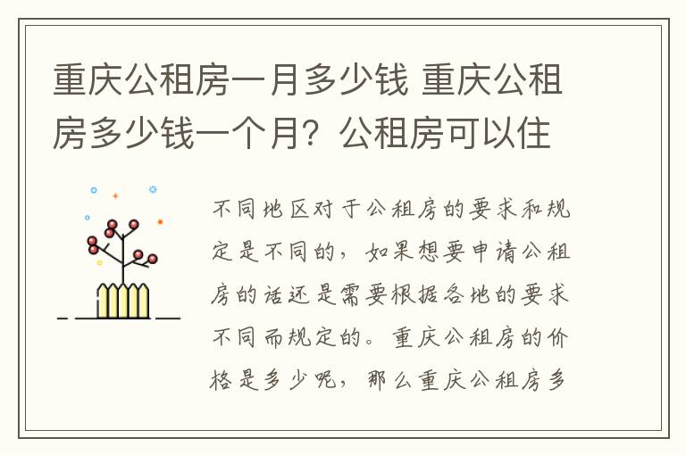 重慶公租房一月多少錢 重慶公租房多少錢一個(gè)月？公租房可以住多久？