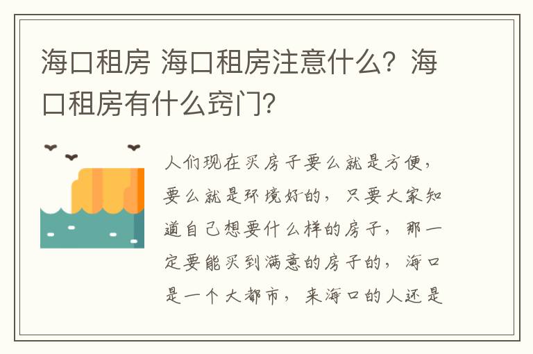 ?？谧夥??？谧夥孔⒁馐裁?？海口租房有什么竅門？