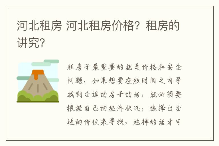 河北租房 河北租房價格？租房的講究？