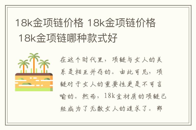 18k金項鏈價格 18k金項鏈價格 18k金項鏈哪種款式好