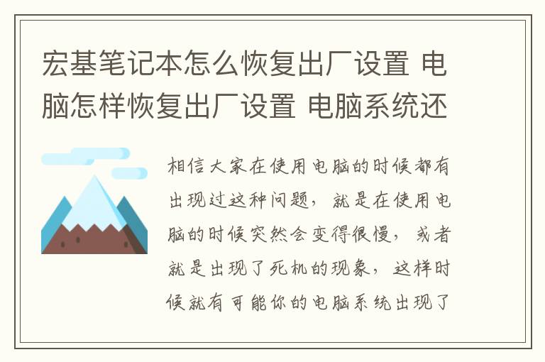 宏基筆記本怎么恢復(fù)出廠設(shè)置 電腦怎樣恢復(fù)出廠設(shè)置 電腦系統(tǒng)還原的詳細(xì)步驟介紹