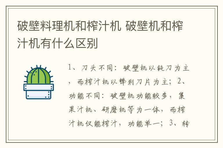 破壁料理機(jī)和榨汁機(jī) 破壁機(jī)和榨汁機(jī)有什么區(qū)別