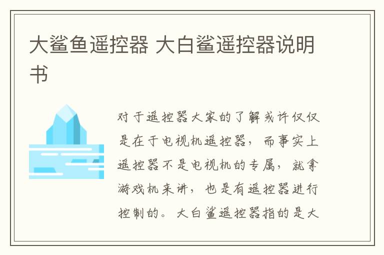 大鯊魚遙控器 大白鯊遙控器說明書