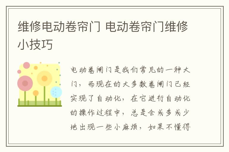 維修電動卷簾門 電動卷簾門維修小技巧