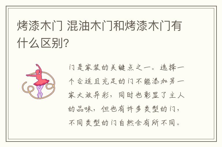 烤漆木門 混油木門和烤漆木門有什么區(qū)別?