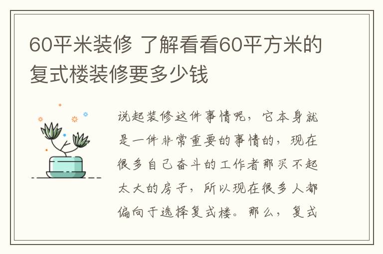 60平米裝修 了解看看60平方米的復式樓裝修要多少錢