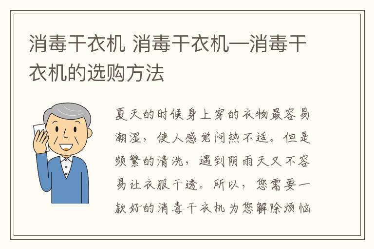 消毒干衣機(jī) 消毒干衣機(jī)—消毒干衣機(jī)的選購(gòu)方法