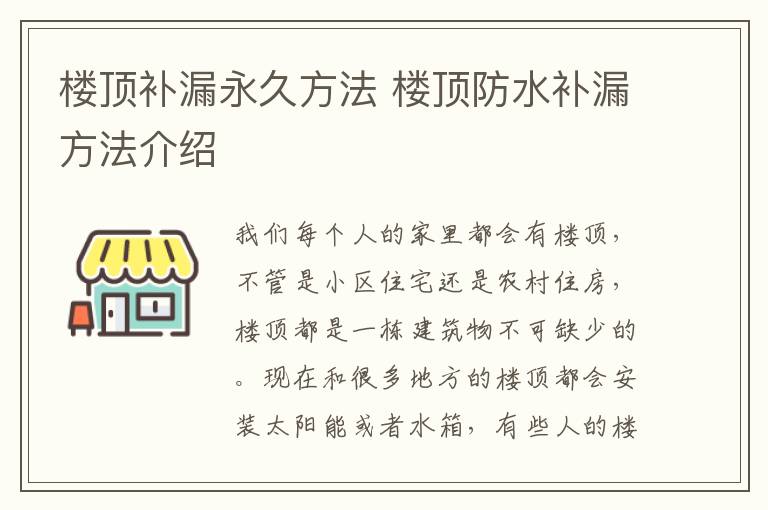 樓頂補漏永久方法 樓頂防水補漏方法介紹