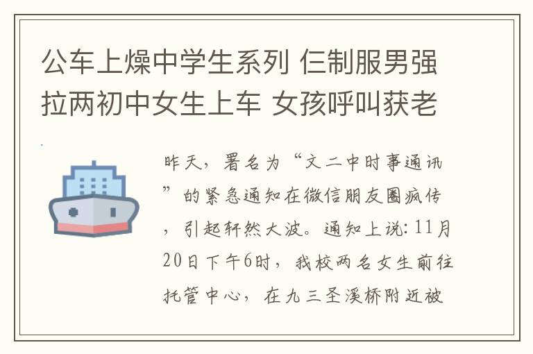 公車上燥中學(xué)生系列 仨制服男強(qiáng)拉兩初中女生上車 女孩呼叫獲老伯相救