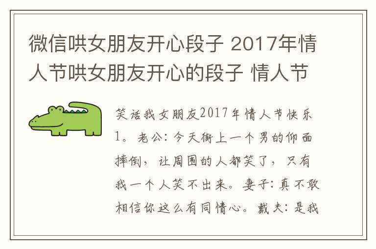 微信哄女朋友開(kāi)心段子 2017年情人節(jié)哄女朋友開(kāi)心的段子 情人節(jié)發(fā)給女朋友的幽默搞笑短信