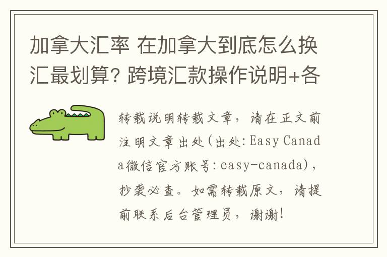 加拿大匯率 在加拿大到底怎么換匯最劃算? 跨境匯款操作說明+各大銀行手續(xù)費對比來嘍!