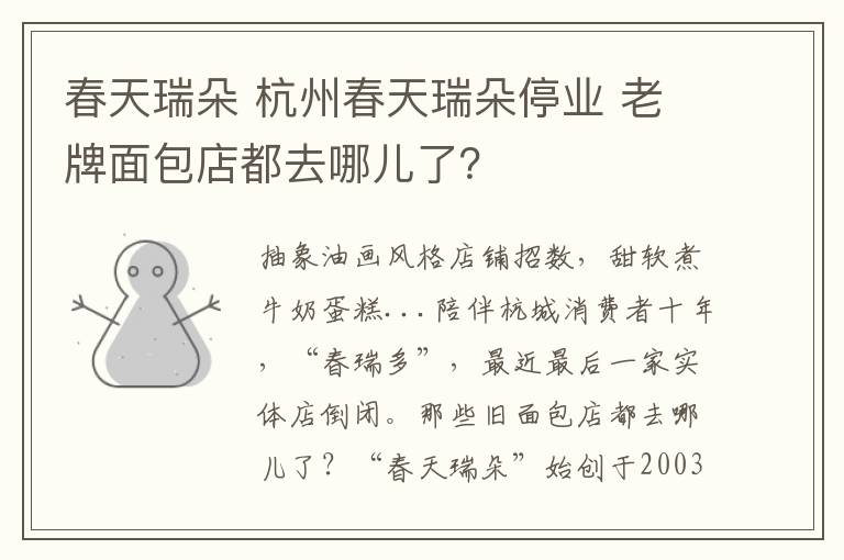 春天瑞朵 杭州春天瑞朵停業(yè) 老牌面包店都去哪兒了？