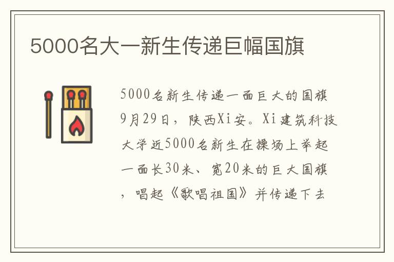 5000名大一新生傳遞巨幅國旗