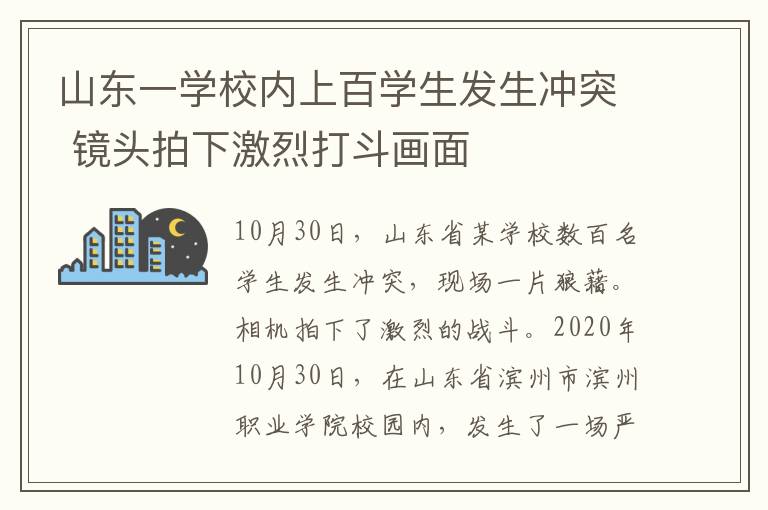 山東一學(xué)校內(nèi)上百學(xué)生發(fā)生沖突 鏡頭拍下激烈打斗畫面