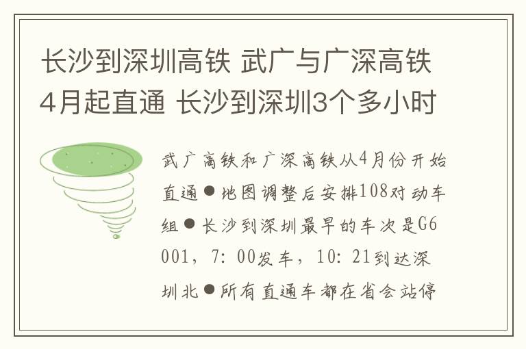 長沙到深圳高鐵 武廣與廣深高鐵4月起直通 長沙到深圳3個多小時