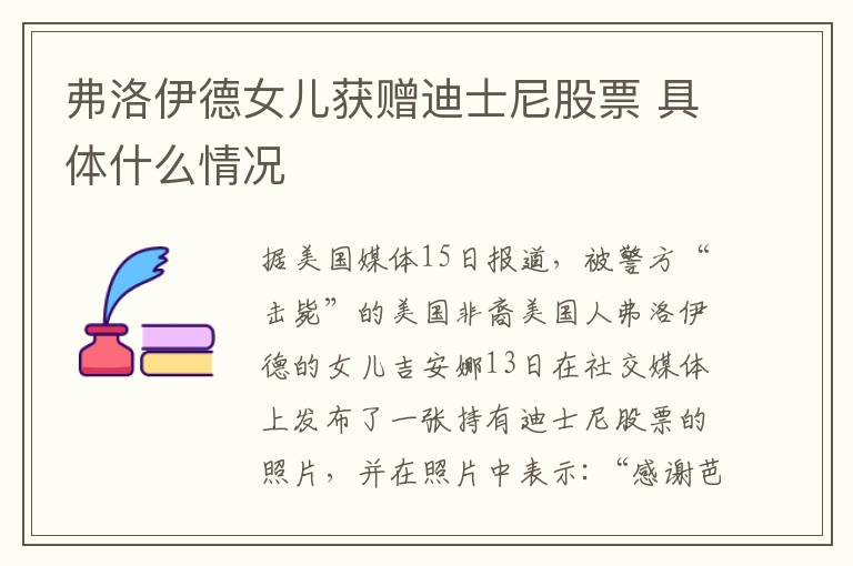 弗洛伊德女兒獲贈迪士尼股票 具體什么情況