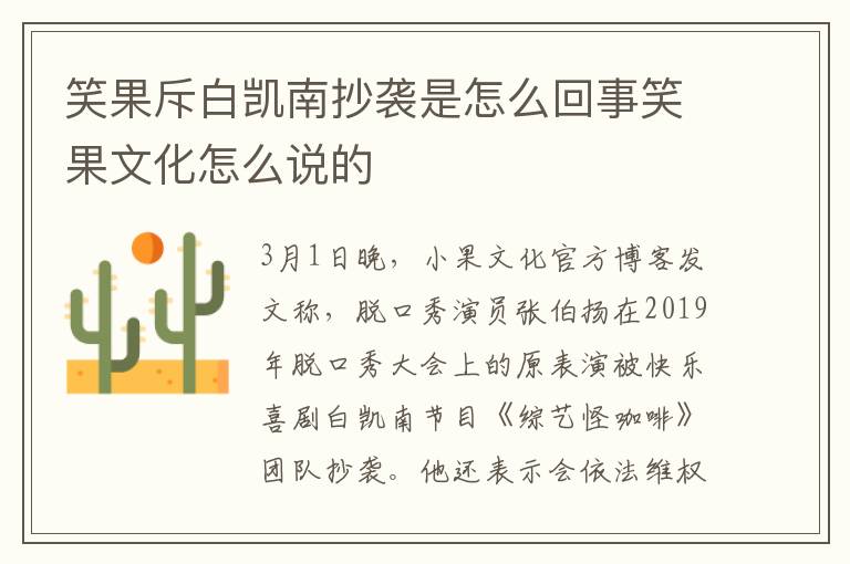 笑果斥白凱南抄襲是怎么回事笑果文化怎么說(shuō)的